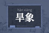 旱象