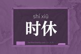 时休