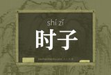 时子