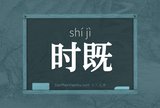 时既