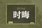 时晦