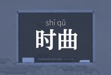 时曲