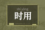 时用