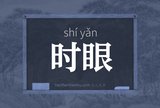 时眼