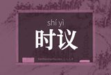 时议