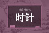 时针