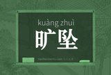 旷坠