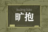 旷抱
