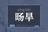 旸旱