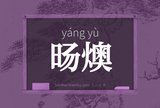 旸燠