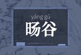 旸谷