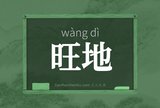 旺地
