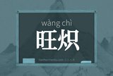 旺炽