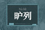昈列