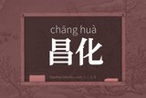 昌化