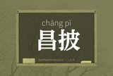 昌披