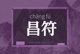 昌符