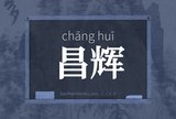 昌辉