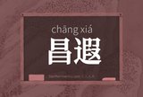 昌遐