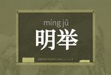 明举