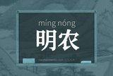 明农