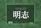 明志