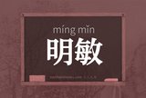 明敏