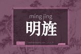 明旌