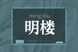 明楼