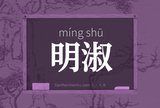 明淑