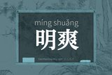 明爽