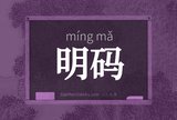明码