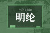明纶