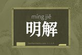 明解