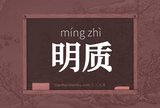 明质