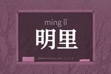 明里