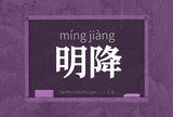 明降