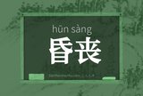 昏丧