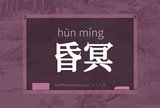昏冥