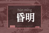 昏明