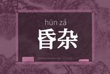 昏杂