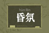 昏氛