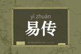 易传