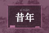 昔年