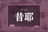 昔耶