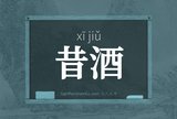 昔酒