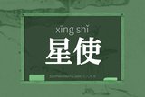 星使