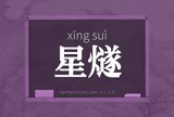 星燧