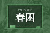 春困