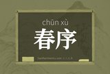 春序